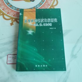 征用补偿制度比较研究—以美、德、日为参照