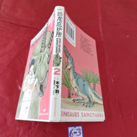恐龙庇护所 2 （日本高人气科普漫画 中日恐龙专家联合推荐 饲养员视角体验奇妙恐龙探索之旅！）