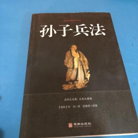 孙子兵法/国学经典精粹丛书