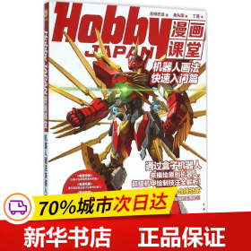 Hobby JAPAN漫画课堂：机器人画法快速入门篇