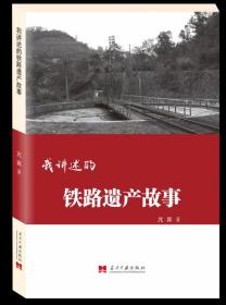 全新正版 我讲述的铁路遗产故事 亢宾 9787515409337 当代中国