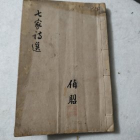 七家诗选（卷一至卷四，朱墨套印。19*12.5㎝）