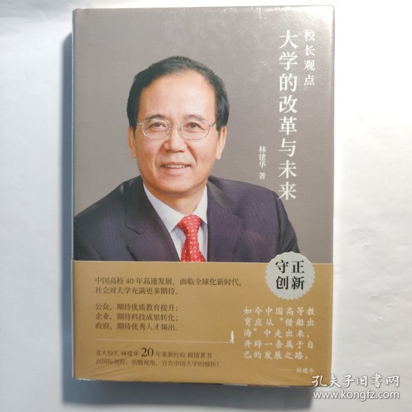 校长观点： 大学的改革与未来 （北大现任校长林建华新作）