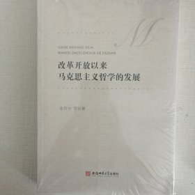 改革开放以来马克思主义哲学的发展