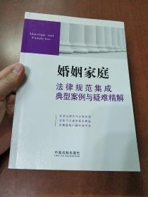 婚姻家庭法律规范集成典型案例与疑难精解