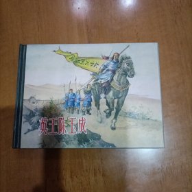 上美英王陈玉成连环画小精