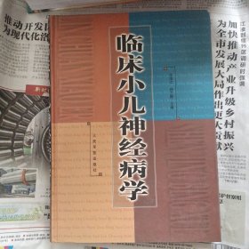 临床小儿神经病学