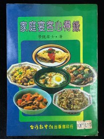 家庭宴客心得录