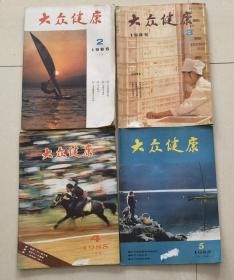 大众健康  1985年（第2、3、4、5期）