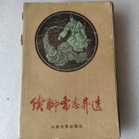 续聊斋志异选