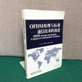 OFDM原理与标准：通信技术的演进