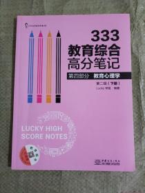 333教育综合高分笔记(第2辑套装下册)/第四部分教育心理学