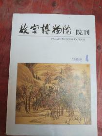 故宫博物院院刊/1998年第4期