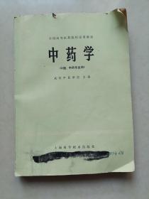 全国高等医药院校试用教材 中药学（中医、中药专业用）