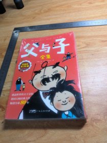 父与子全集【全20册】 百年经典彩绘本 3-6岁幼儿童启蒙认知大中小班早教图画书 亲子睡前阅读漫画书 幼儿彩绘漫画故事书 父与子漫画书 德国大师经典力作 小孩彩色漫画书