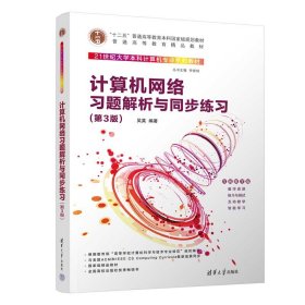 計(jì)算機(jī)網(wǎng)絡(luò)習(xí)題解析與同步練習(xí)（第3版）