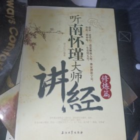 听南怀瑾大师讲经