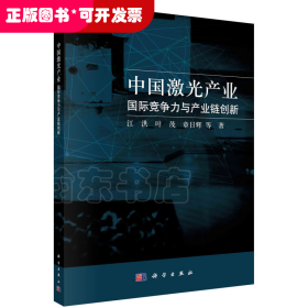 中国激光产业：国际竞争力与产业链创新