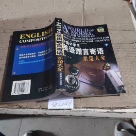 中国中学生英语箴言寄语示范大全