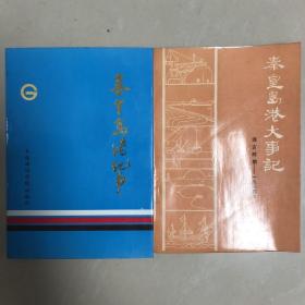 秦皇岛港大事记、秦皇岛港纪事（共二册）