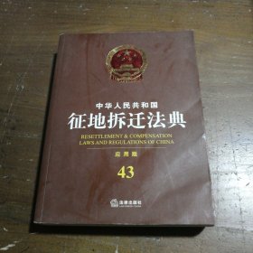 中华人民共和国征地拆迁法典（应用版）