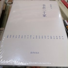 书衣二十家