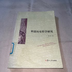 科恩历史哲学研究