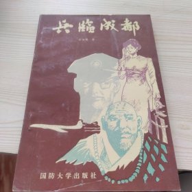 兵临成都