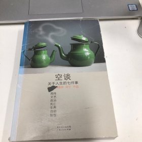 空谈：关于人生的七件事