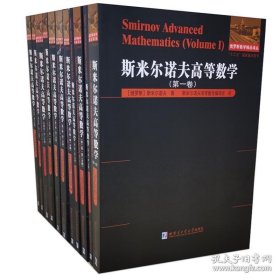 斯米尔诺夫高等数学（全11卷）