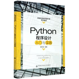 Python程序设计入门与实践(普通高等教育通识课系列教材)