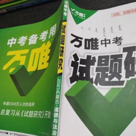 万唯中考试题研究  2021内蒙古 道德与法治精练本一