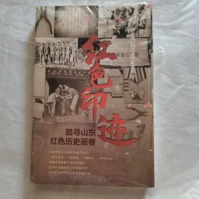 红色印迹：踏寻山东红色历史画卷