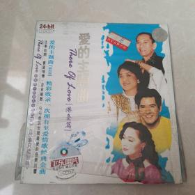 爱的主题曲：港台篇（CD）