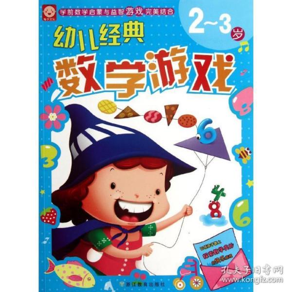 幼儿经典数学游戏：2～3岁()