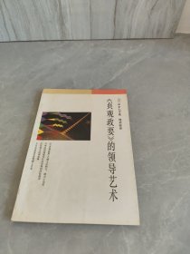 《贞观政要》的领导艺术