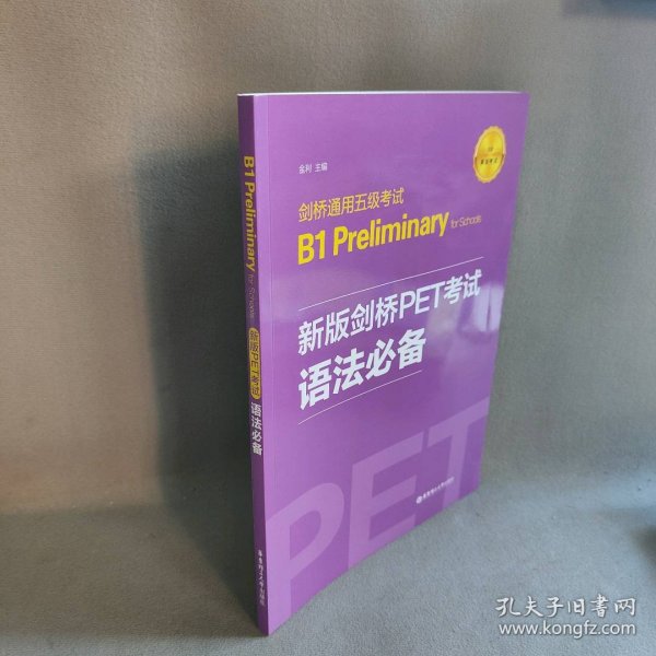 新版剑桥PET考试.语法必备.剑桥通用五级考试B1PreliminaryforSchool