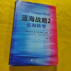 蓝海战略2：蓝海转型（经典管理学著作《蓝海战略》续作）