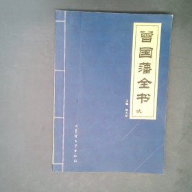 曾国藩全书:1