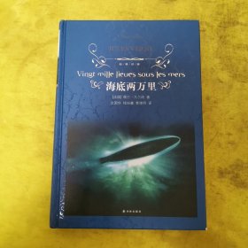 海底两万里/经典译林
