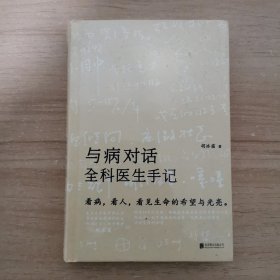 与病对话：全科医生手记