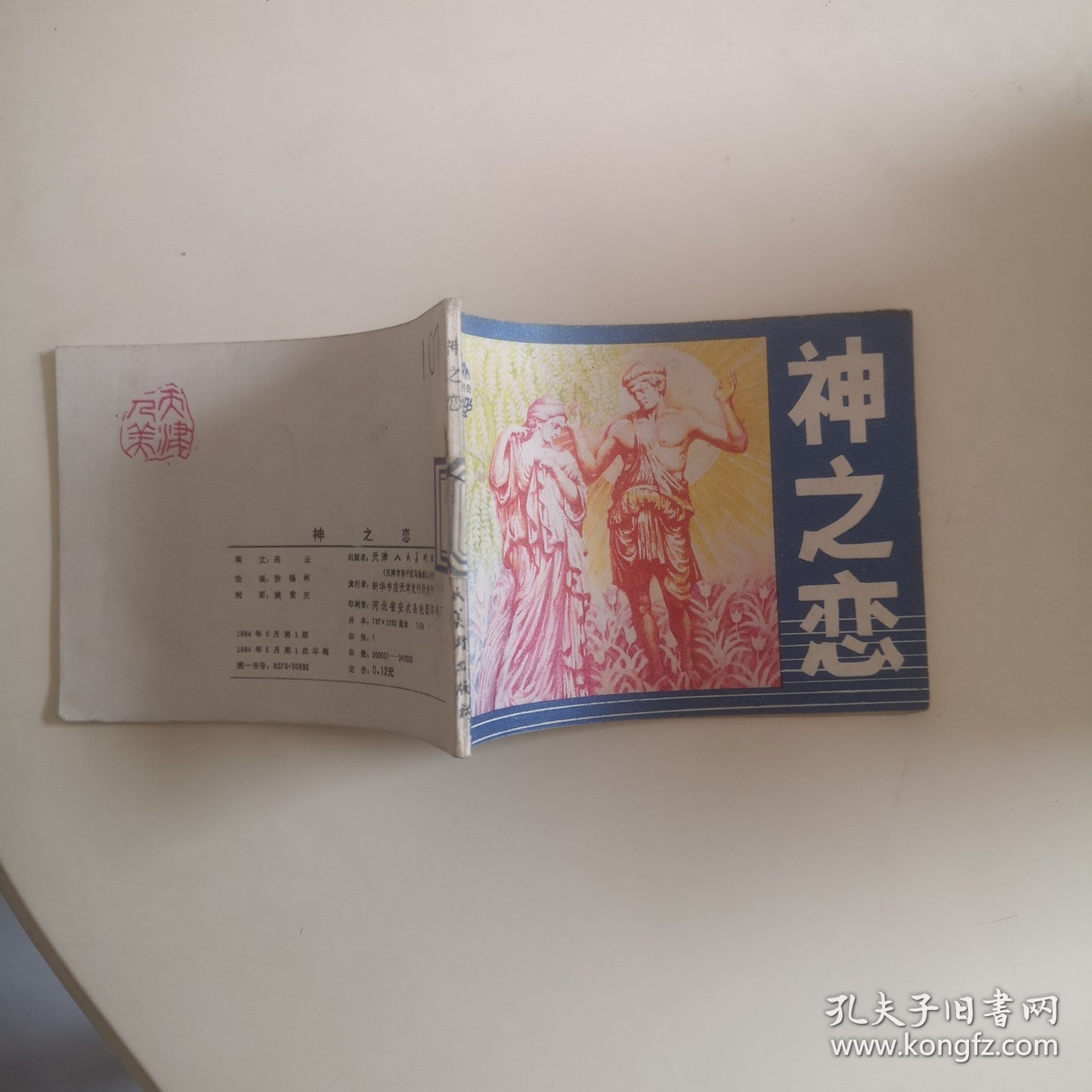 点击查看原图 连环画:神之恋(古奥运会传奇)【84一版一次】