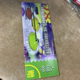 天津市第六届食品加工包装印刷机械展览订货会入场券