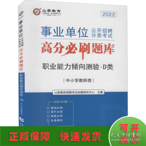 山香2020事业单位公开招聘分类考试中小学教师类职业能力倾向测验D类