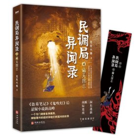 民调局异闻录4藏天图志 2020年全新修订版（动画《民调局异闻录》原著）