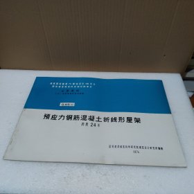 全国通用工业厂房结构构件标准图集:G415（三）预应力钢筋混凝土折线形屋架 跨度24米【品如图】