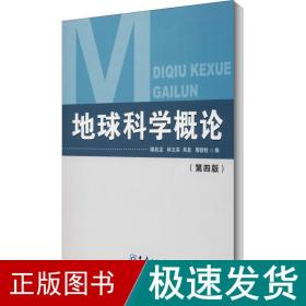 地球科学概论（第四版）