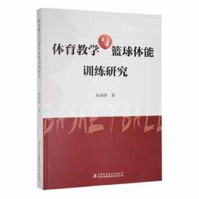 体育与篮球体能训练研究 体育 侯向锋