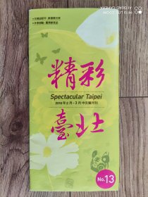 【旧地图】精彩台北旅游图 大4开 2010年版