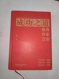 成功之道:修身齐家立业（祝你收获生命、家庭和事业的全面成功）